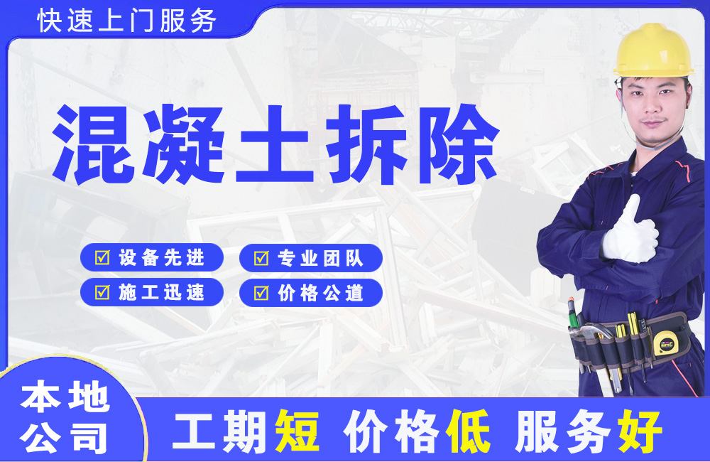 古田混凝土拆除