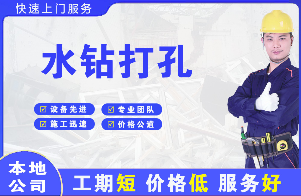 古田水钻打孔