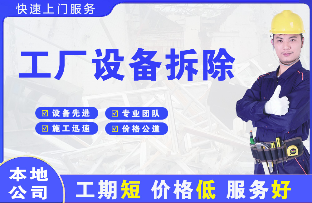 古田工厂设备拆除